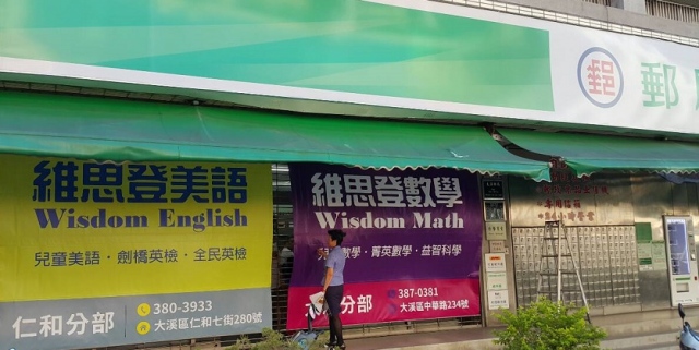 大溪郵局大門廣告1-1